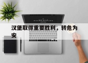 米兰体育官网入口-汉堡取得重要胜利，转危为安的简单介绍