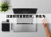 米兰体育官网入口-汉堡取得重要胜利，转危为安的简单介绍