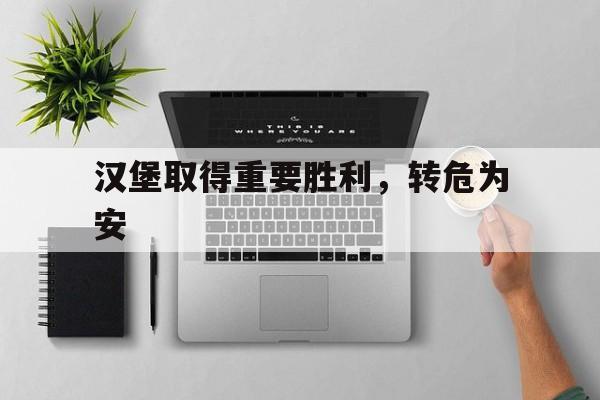 汉堡取得重要胜利，转危为安的简单介绍