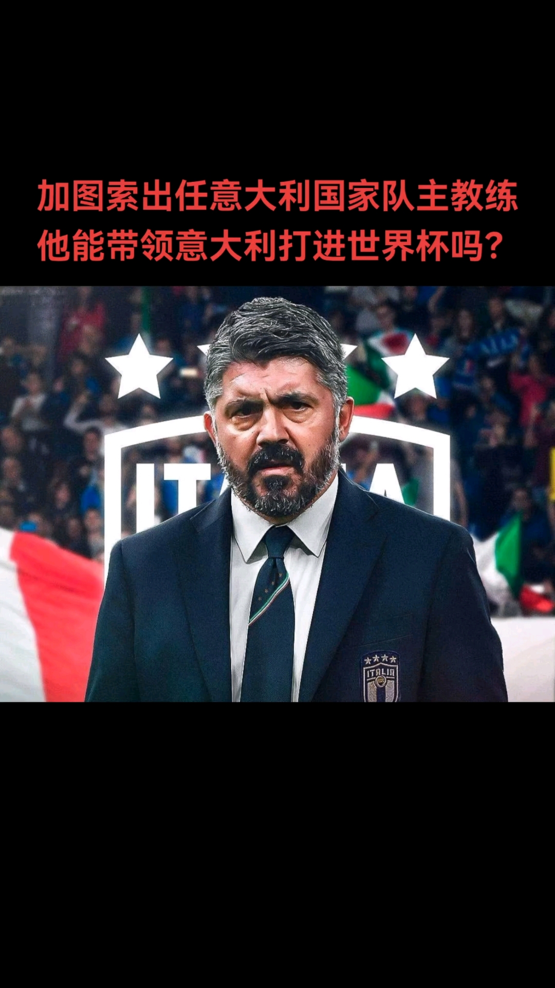 意大利球星回归国家队备战世界杯